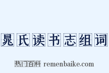 晁氏读书志组词是什么意思的图片